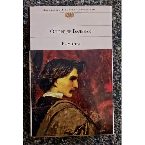 Оноре де Бальзак - Романы. Библиотека всемирной литературы. БВЛ