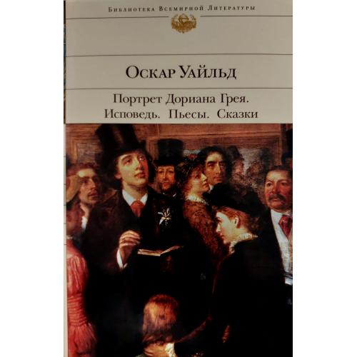 Оскар Уайльд - Портрет Дориана Грея БВЛ