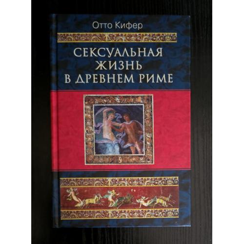 Отто Кифер - Сексуальная жизнь в Древнем Риме