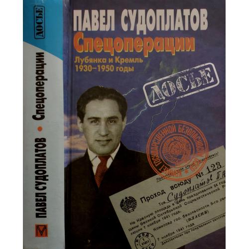 П.А.Судоплатов - Спецоперации. Лубянка и Кремль 1930-1950 годы