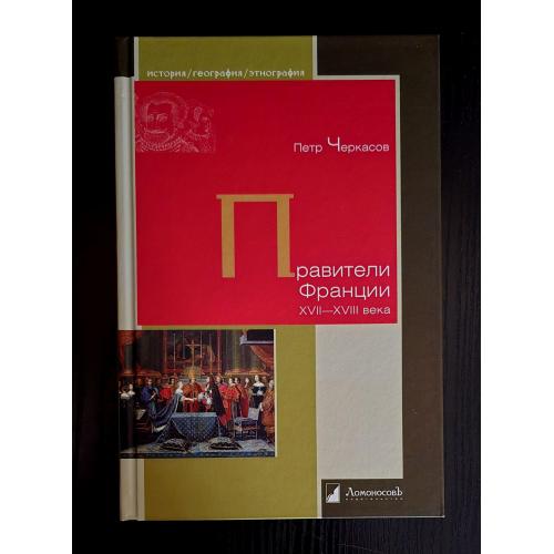 Правители Франции. XVII-XVIII века . История. География. Этнография. ИГЭ