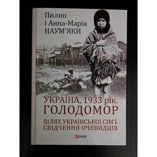 Україна, 1933 рік. Голодомор. Великий науковий проект