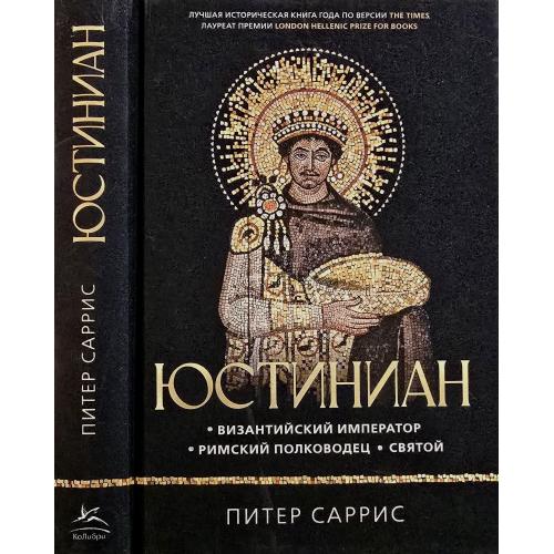 П.Саррис - Юстиниан: Византийский император, римский полководец, святой