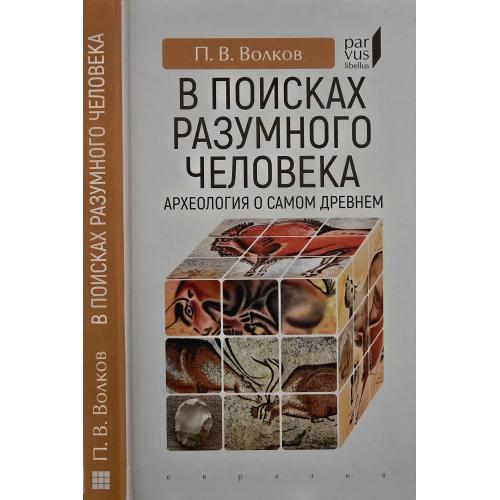 П.В.Волков - В поисках разумного человека. Археология о самом древнем Parvus libellus