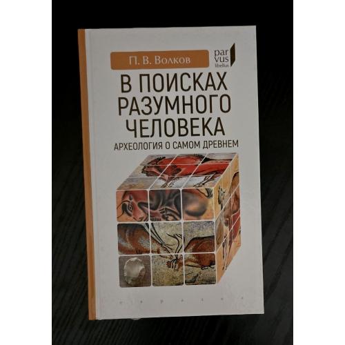 В поисках разумного человека. Археология о самом древнем Parvus libellus