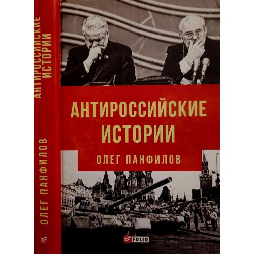 Панфилов - Антироссийские истории