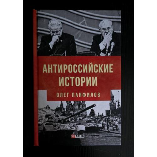 Панфилов - Антироссийские истории