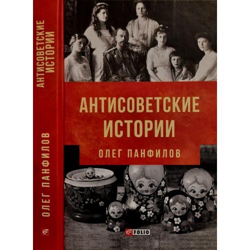 Панфилов - Антисоветские истории