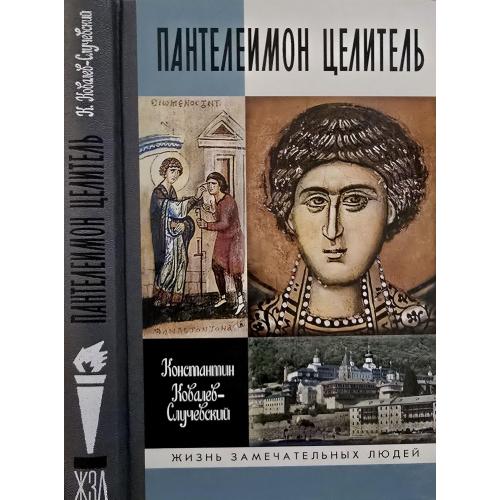 Пантелеймон Целитель - ЖЗЛ