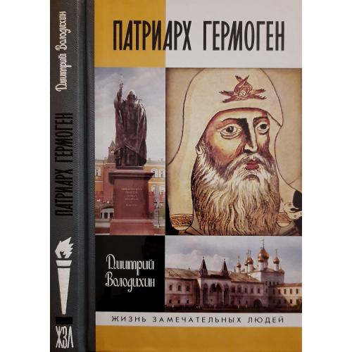 Патриарх Гермоген - ЖЗЛ