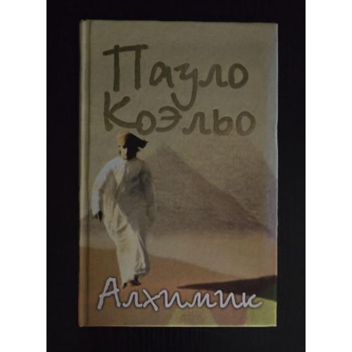 Пауло Коэльо - Алхимик