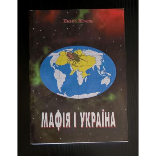 Павло Штепа - Мафія і Україна