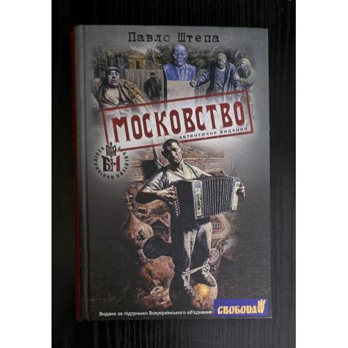 Павло Штепа - Московство