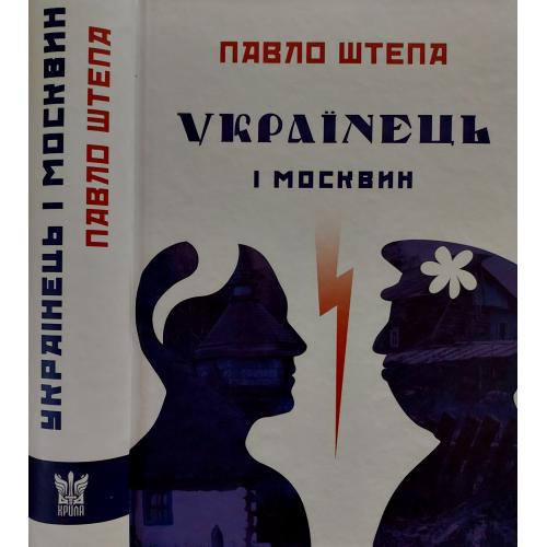 Павло Штепа - Українець і москвин