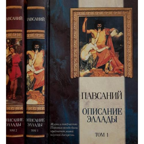 Павсаний - Описание Эллады в 2-х томах