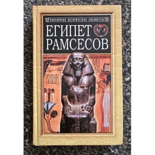 Египет Рамсесов. Популярная историческая библиотека