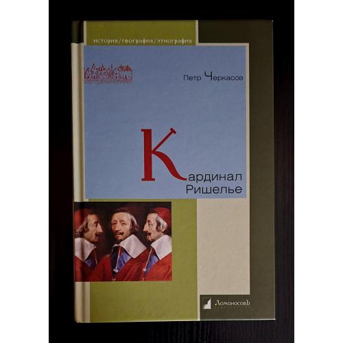 Кардинал Ришелье. История. География. Этнография. ИГЭ