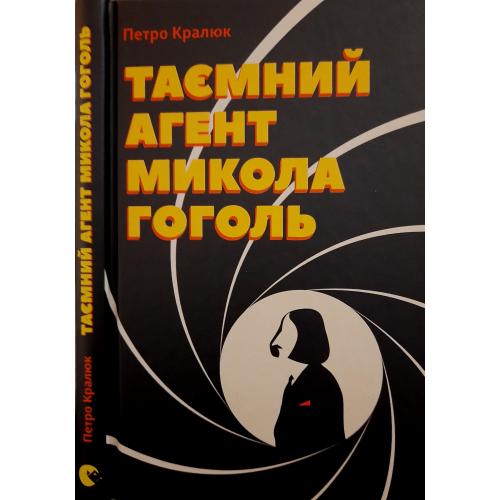 Петро Кралюк - Таємний агент Микола Гоголь
