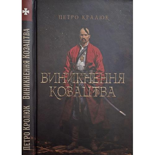 Петро Кралюк - Виникнення козацтва: походження, становлення, персоналії