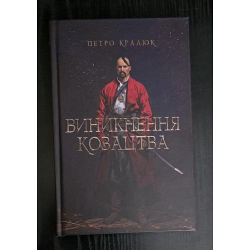 Петро Кралюк - Виникнення козацтва: походження, становлення, персоналії