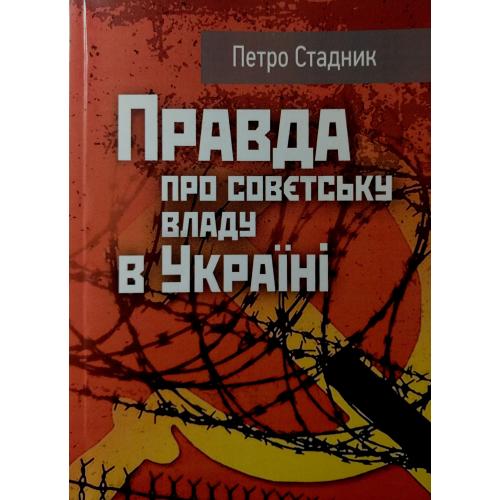 Петро Страдник - Правда про совєтську владу в Україні