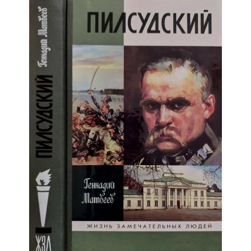 Пилсудский - ЖЗЛ