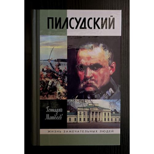 Пилсудский - ЖЗЛ. Жизнь замечательных людей 