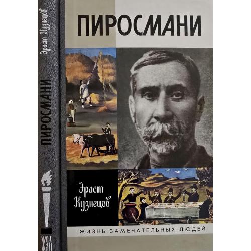 Пиросмани - ЖЗЛ