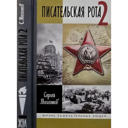 Писательская рота 2 - ЖЗЛ