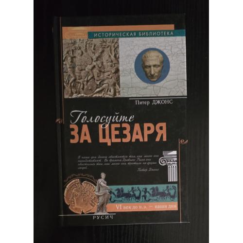 Голосуйте за Цезаря. Историческая библиотека