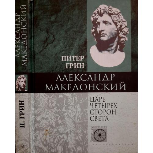 Питер Грин - Александр Македонский. Царь четырех сторон света