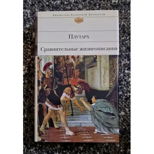 Плутарх - Сравнительные жизнеописания. Библиотека всемирной литературы. БВЛ