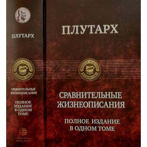 Плутарх - Сравнительные жизнеописания 