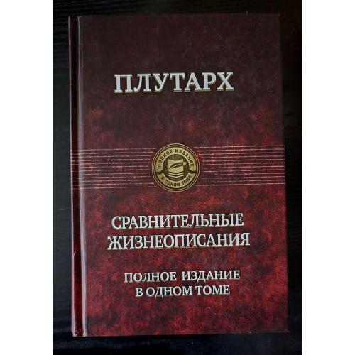 Плутарх - Сравнительные жизнеописания 