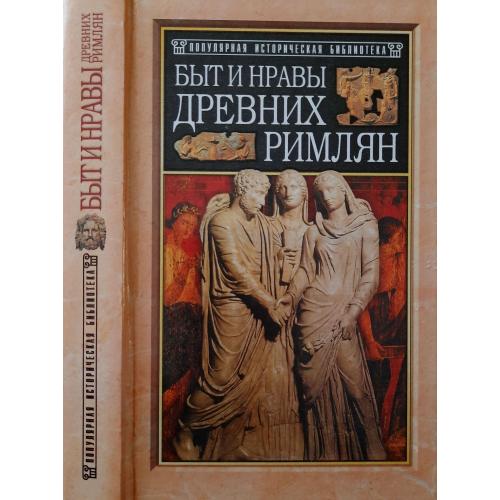 Поль Гиро - Быт и нравы древних римлян. ПИБ