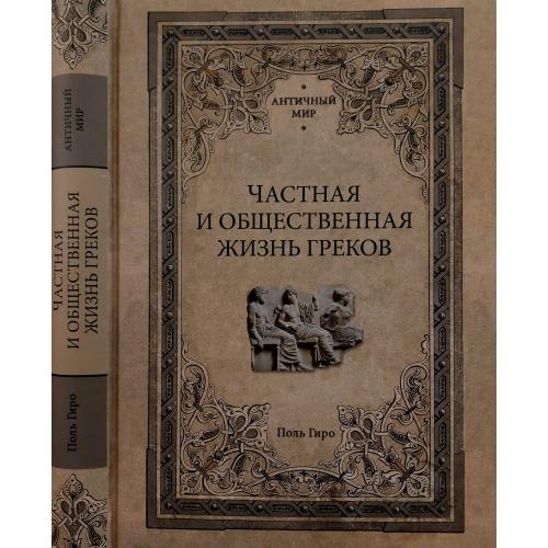 Поль Гиро - Частная и общественная жизнь греков. АМ