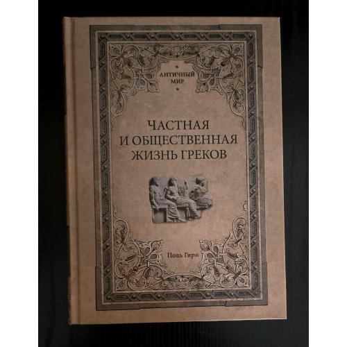 Поль Гиро - Частная и общественная жизнь греков. Античный мир