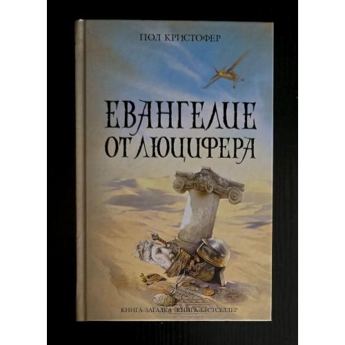 Пол Кристофер - Евангелие от Люцифера. Книга-загадка, книга-бестсселер. КЗКБ