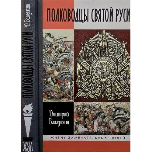Полководцы Святой Руси - ЖЗЛ