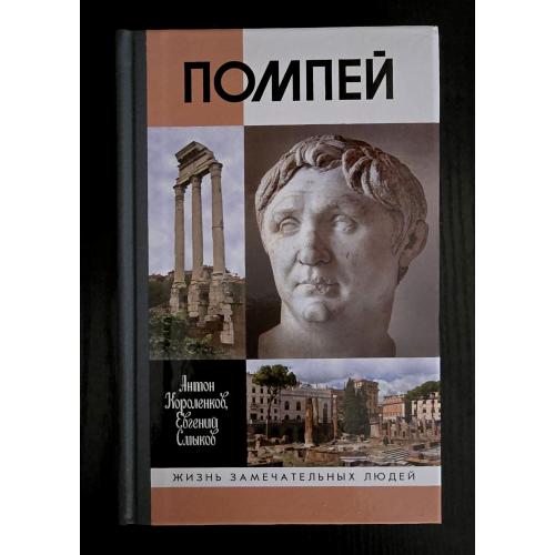 Помпей - ЖЗЛ