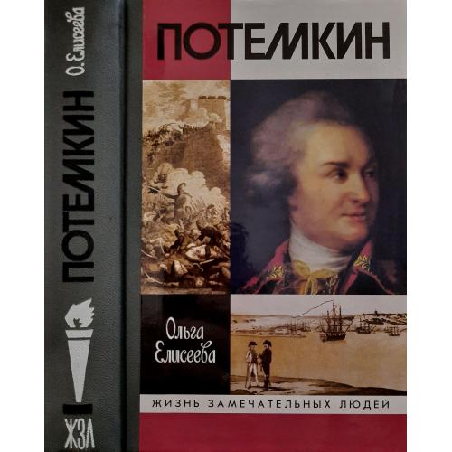 Потемкин - ЖЗЛ