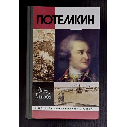 Потемкин - ЖЗЛ. Жизнь замечательных людей