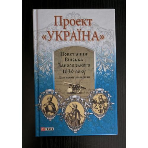 Повстання Війська Запорозького 1630 року. Проект Україна