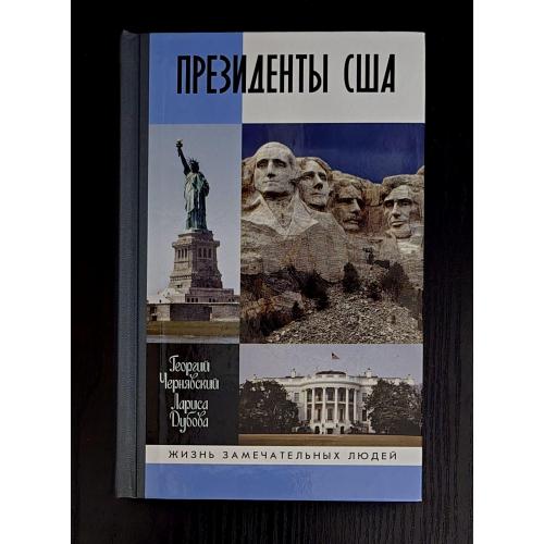 Президенты США - ЖЗЛ