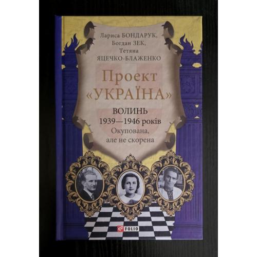 Волинь 1939 - 1946 років. Окупована, але нескорена. Проект Україна