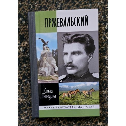 Пржевальский - ЖЗЛ. Жизнь замечательных людей