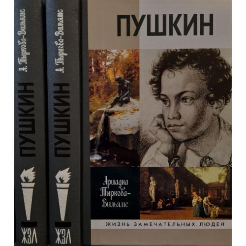 Пушкин в 2-х томах - ЖЗЛ