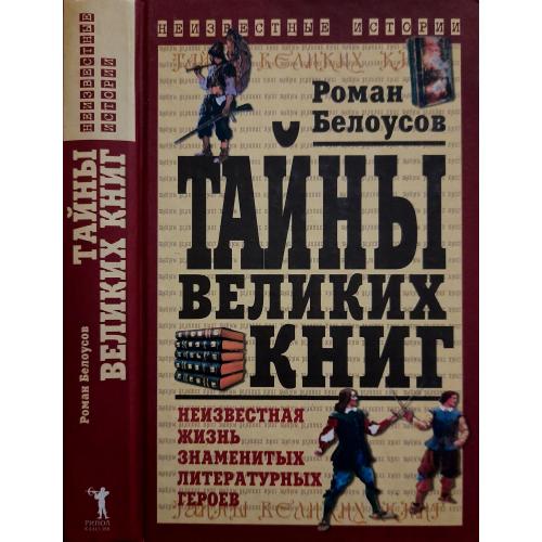 Р.Белоусов - Тайны великих книг