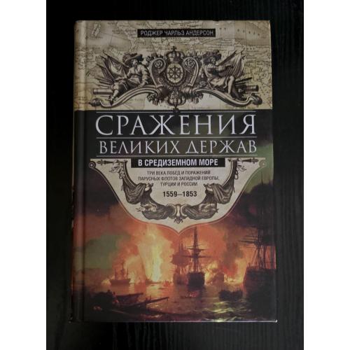 Андерсон - Сражения великих держав в Средиземном море 1559-1853