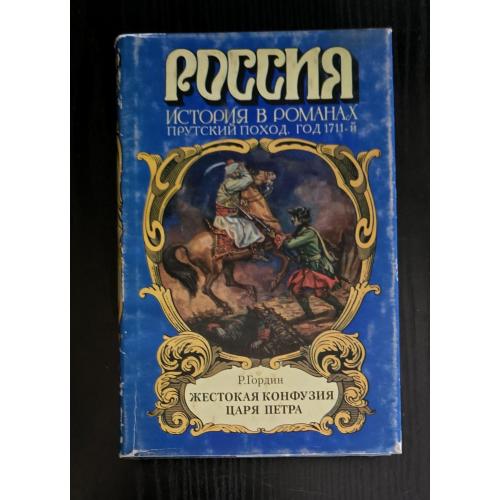 Р.Гордин - Жестокая конфузия царя Петра